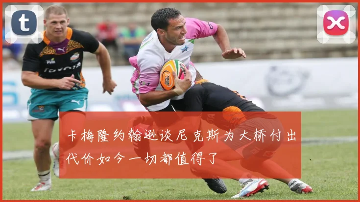 卡梅隆约翰逊谈尼克斯为大桥付出代价如今一切都值得了