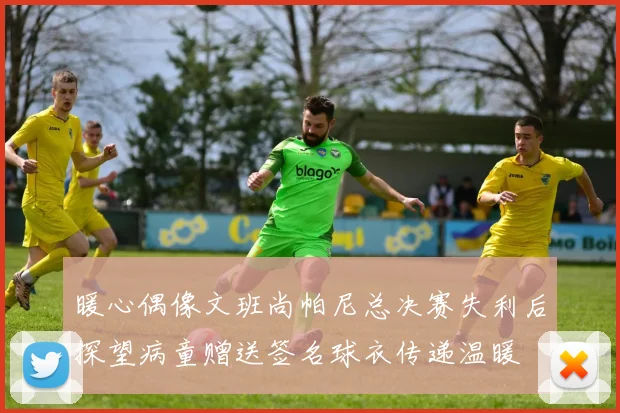 暖心偶像文班尚帕尼总决赛失利后探望病童赠送签名球衣传递温暖