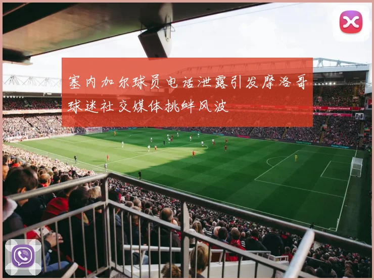 塞内加尔球员电话泄露引发摩洛哥球迷社交媒体挑衅风波