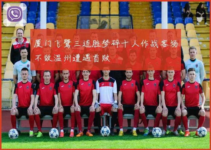 厦门飞鹭三连胜梦碎十人作战客场不敌温州遭遇首败