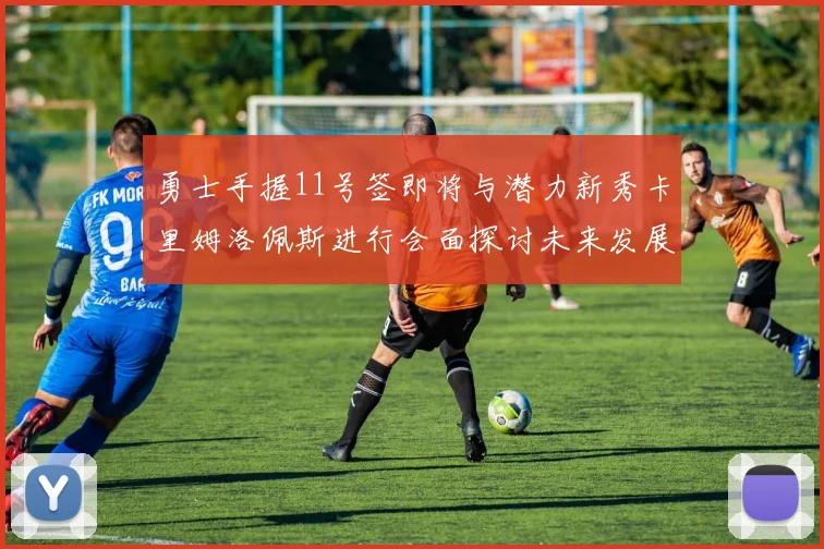 勇士手握11号签即将与潜力新秀卡里姆洛佩斯进行会面探讨未来发展