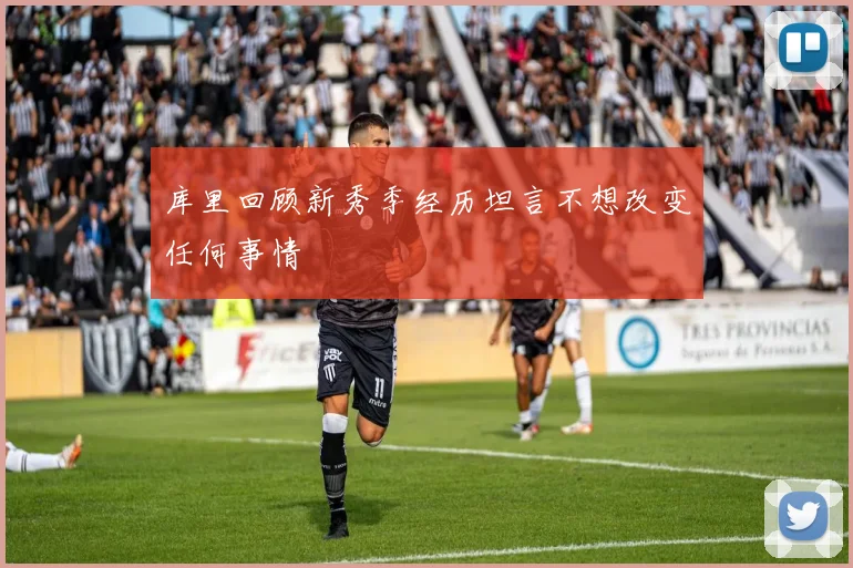 库里回顾新秀季经历坦言不想改变任何事情