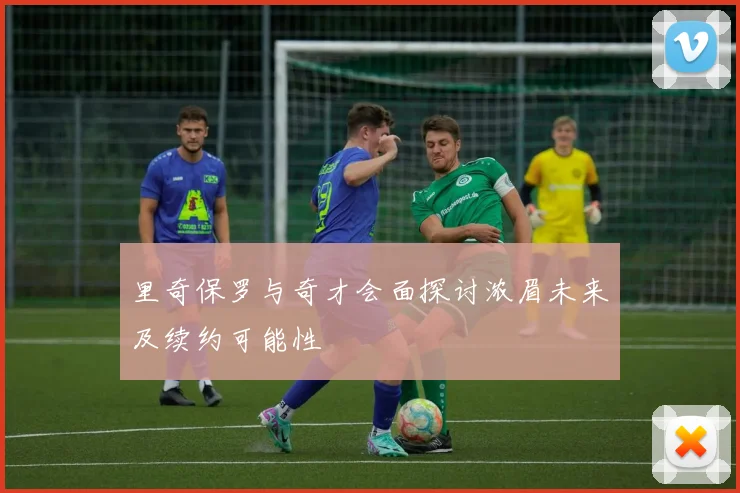 里奇保罗与奇才会面探讨浓眉未来及续约可能性