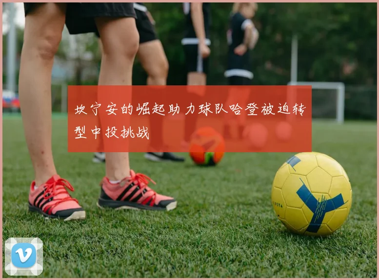 坎宁安的崛起助力球队哈登被迫转型中投挑战