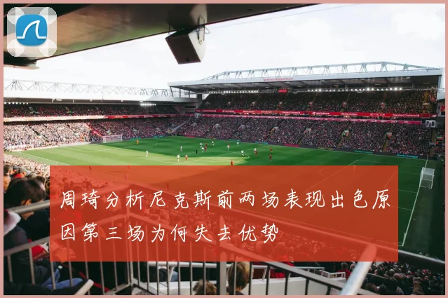 周琦分析尼克斯前两场表现出色原因第三场为何失去优势
